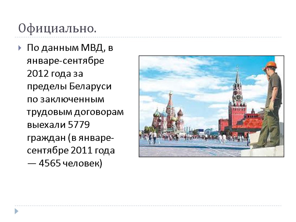 Официально. По данным МВД, в январе-сентябре 2012 года за пределы Беларуси по заключенным трудовым